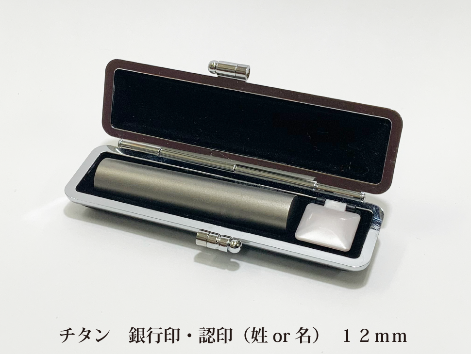 チタン12mm認印
