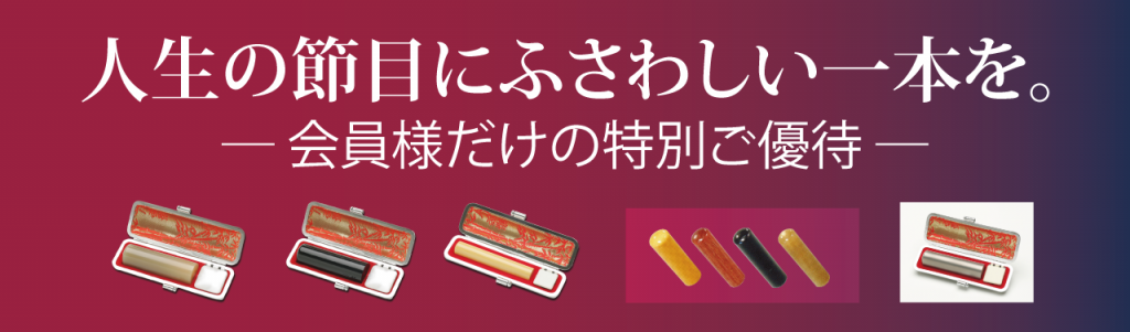ケース付き印鑑特別セール